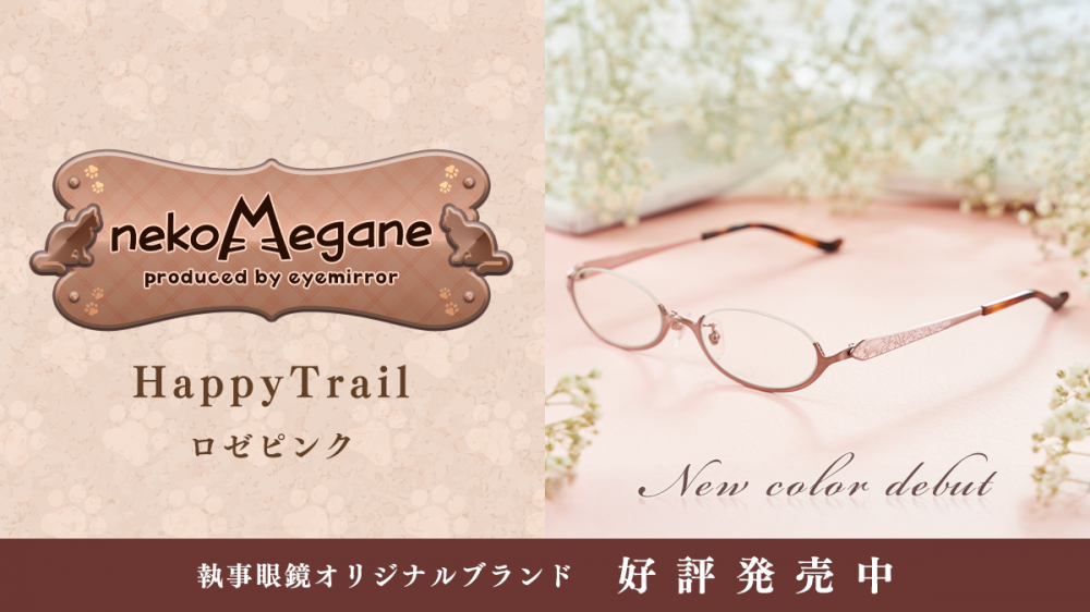 オリジナルブランド【nekoMegane】Happy Trailに新色「ロゼピンク