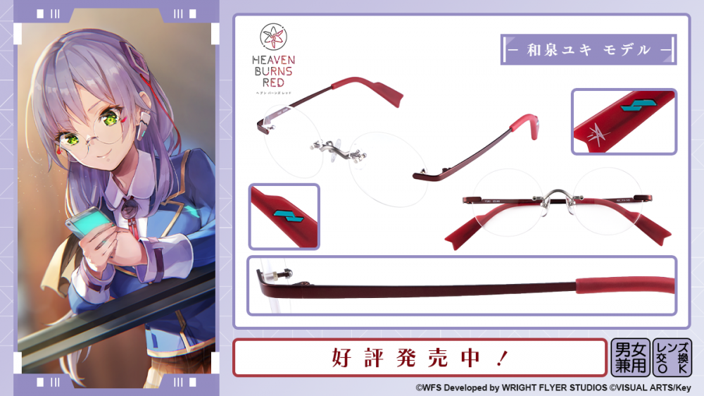 ヘブンバーンズレッド】和泉ユキ モデル 一般販売開始！ | 執事眼鏡