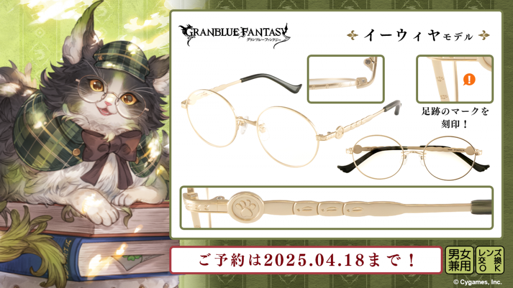 グランブルーファンタジー】コラボ眼鏡 第六弾 予約開始！ | 執事眼鏡