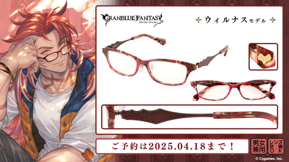 グランブルーファンタジー】コラボ眼鏡 第六弾 予約開始