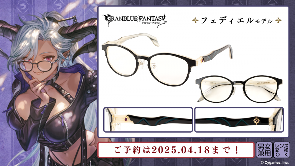 グランブルーファンタジー】コラボ眼鏡 第六弾 予約開始