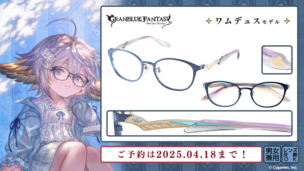 グランブルーファンタジー】コラボ眼鏡 第六弾 予約開始！ | 執事眼鏡