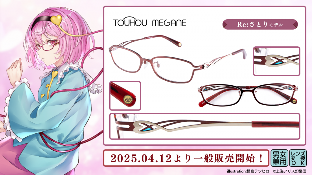 東方MEGANE】Re:さとり モデル＆Re:こいし モデル 一般販売開始