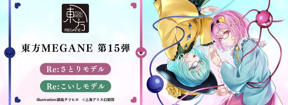 東方MEGANE】Re:さとり モデル＆Re:こいし モデル 一般販売開始