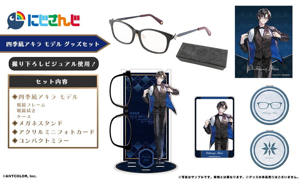 にじさんじ　執事眼鏡　社築　モデル グッズセット 社築 モデル グッズセット【2024年9月より順次発送予定】 / 執事