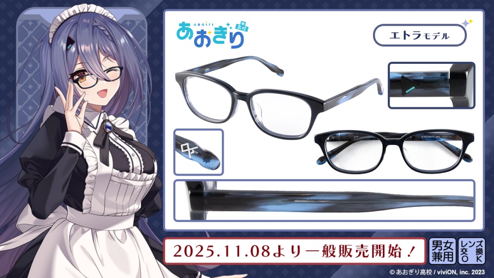 あおぎり高校　執事眼鏡 あおぎり高校】コラボレーション眼鏡 一般販売開始！ | 執事眼鏡 eyemirror