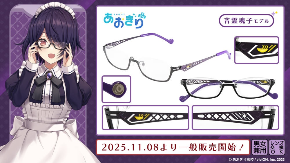あおぎり高校】コラボレーション眼鏡 一般販売開始！ | 執事眼鏡 eyemirror