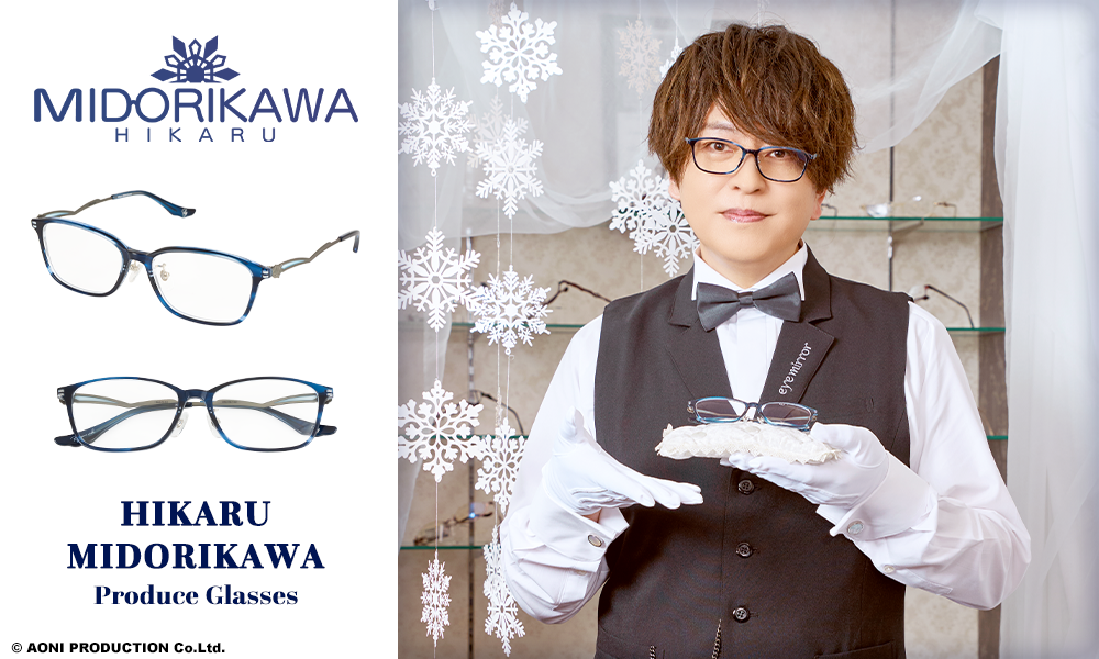 緑川光 プロデュース 眼鏡 執事眼鏡 緑川光】プロデュース眼鏡 HIKARU MIDORIKAWAモデル 予約開始！ | 執事