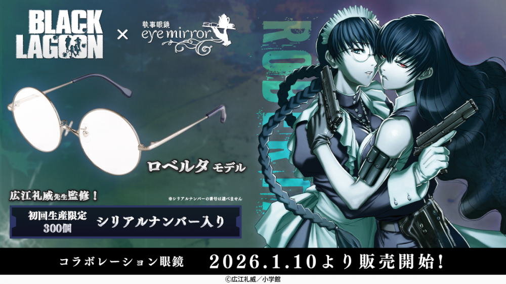 BLACK LAGOON】コラボレーション眼鏡 ロベルタ モデル 販売開始