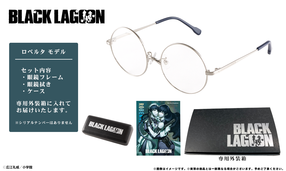 速達発送＆ロウルサンコさんラベル付き☆スーパーブラックバリダ 毒万寿×魔剣狼 BLACK LAGOON】コラボレーション眼鏡 ロベルタ モデル 予約開始