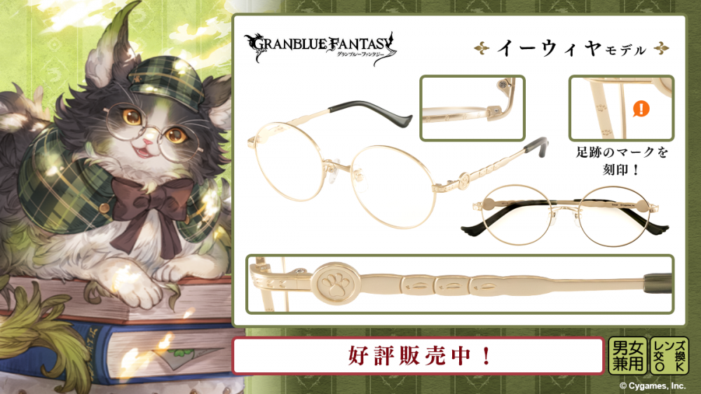 グランブルーファンタジー】コラボ眼鏡 第六弾 一般販売開始！ | 執事