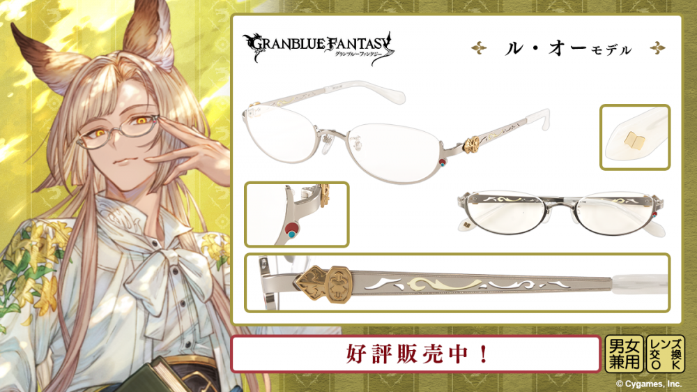 グランブルーファンタジー】コラボ眼鏡 第六弾 一般販売開始！ | 執事
