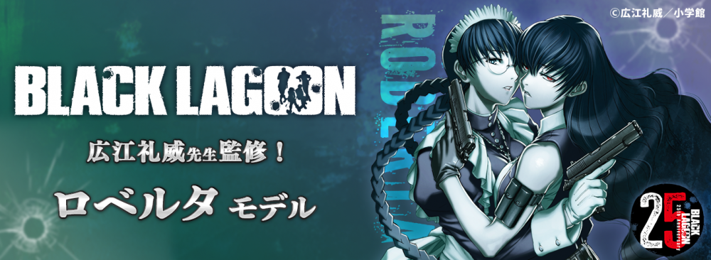 BLACK LAGOON】コラボレーション眼鏡 ロベルタ モデル 販売開始