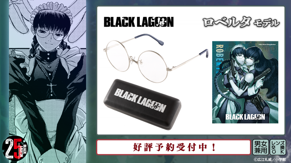 BLACK LAGOON】コラボレーション眼鏡 ロベルタ モデル 予約開始
