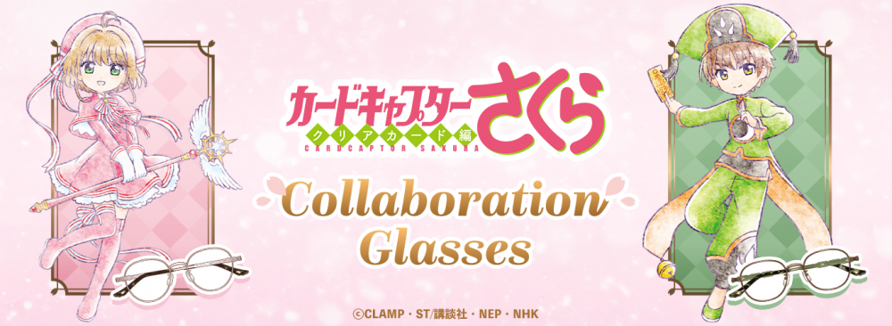 カードキャプターさくら】コラボ眼鏡「木之本 桜・李小狼モデル」予約