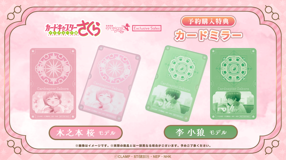 カードキャプターさくら】コラボ眼鏡「木之本 桜・李小狼モデル」予約