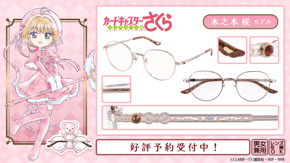 カードキャプターさくら】コラボ眼鏡「木之本 桜・李小狼モデル」予約