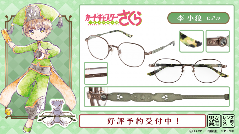 カードキャプターさくら】コラボ眼鏡「木之本 桜・李小狼モデル」予約