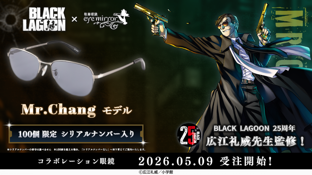 BLACK LAGOON】コラボレーション眼鏡 Mr.Chang モデル 予約開始