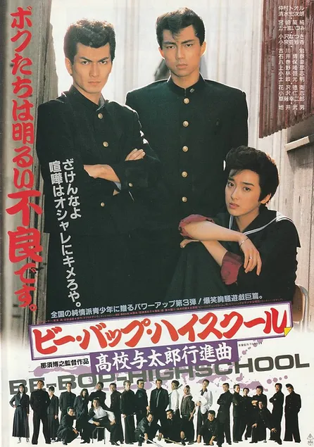 今回で最後？！4/20&21「ビー・バップ・ハイスクール」シリーズ上映会