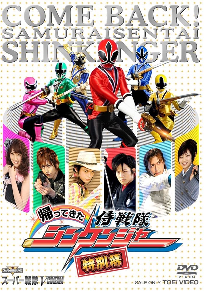 年内最後のスーパー戦隊！11/22&23「帰ってきた侍戦隊シンケンジャー 