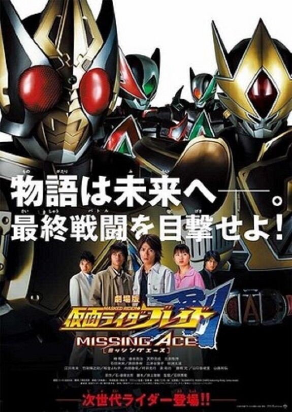 3/28&29「劇場版 仮面ライダー剣 MISSING ACE」上映会、オンライン