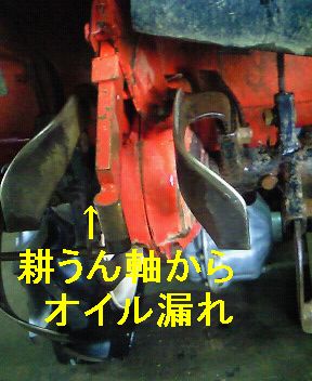 MRT7DX 管理機 耕うん軸よりオイルもれ | 農業機械・農機具修理