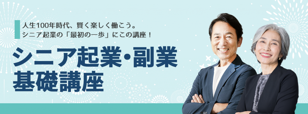 シニア起業