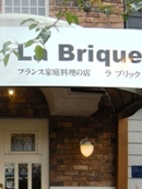 ȥե La Brique/ ֥å