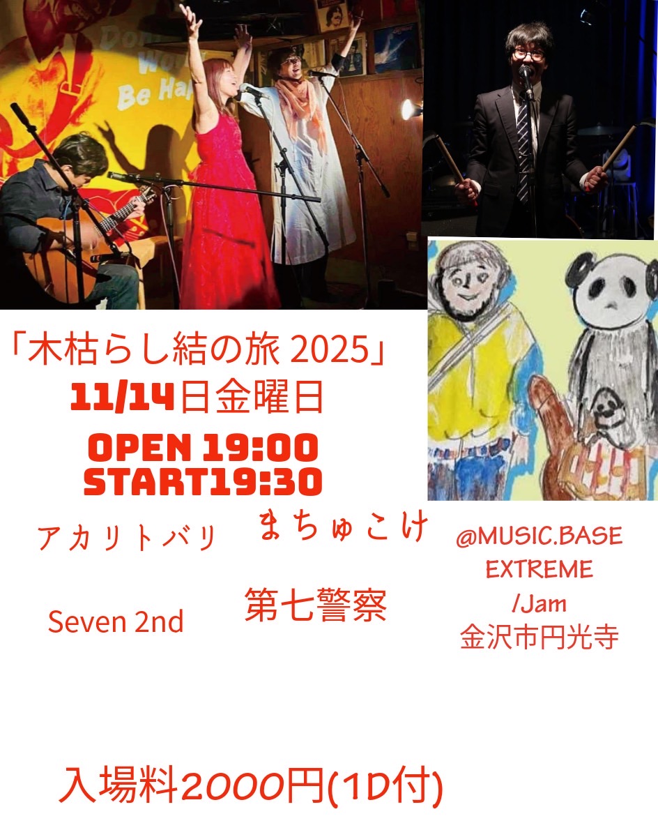 11/14(金) 金沢市 Music Base Extreme「木枯らし結の旅 2025」 | 第七