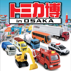 イベント2012 トミカ 「トミカ博 in OSAKA」 ATCホール | 全国
