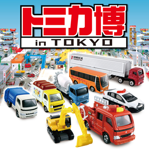 イベント2012 「トミカ博 in TOKYO」 幕張メッセ | 全国