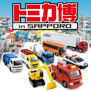 イベント2013 トミカ 「トミカ博 in SAPPORO」 アクセスサッポロ イベント2013 トミカ 「トミカ博 in SAPPORO」 アクセスサッポロ