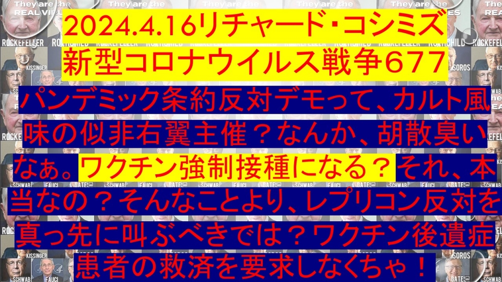 2024.4.16リチャード・コシミズ新型コロナウイルス戦争６７７動画を公開します。 | My First JUGEM