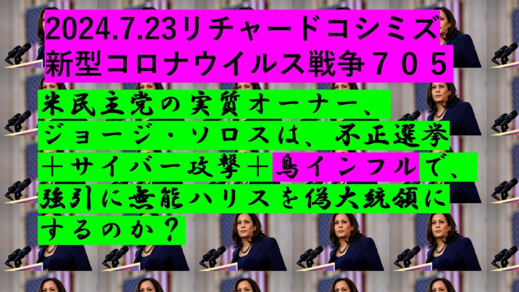 2024.7.23リチャード・コシミズ新型コロナウイルス戦争７０５動画を公開します。 | My First JUGEM