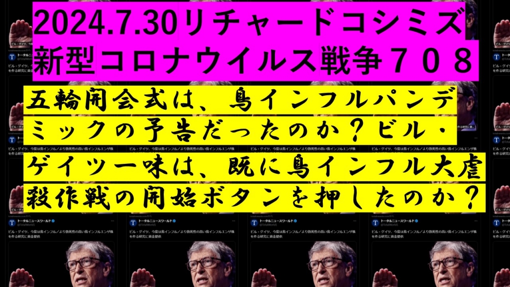 2024.7.30リチャードコシミズ 新型コロナウイルス戦争７０８動画を公開します。 | My First JUGEM