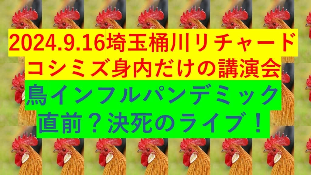 2024年9月16日（火）リチャード・コシミズ埼玉桶川身内だけの講演会 | My First JUGEM