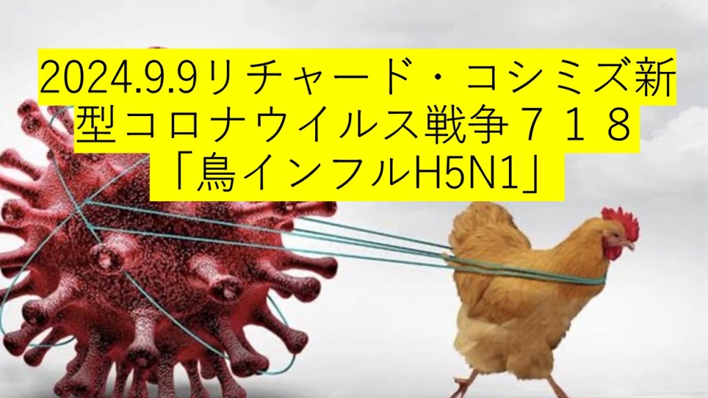 2024.9.9リチャード・コシミズ新型コロナウイルス戦争７１８動画を公開します。 | My First JUGEM