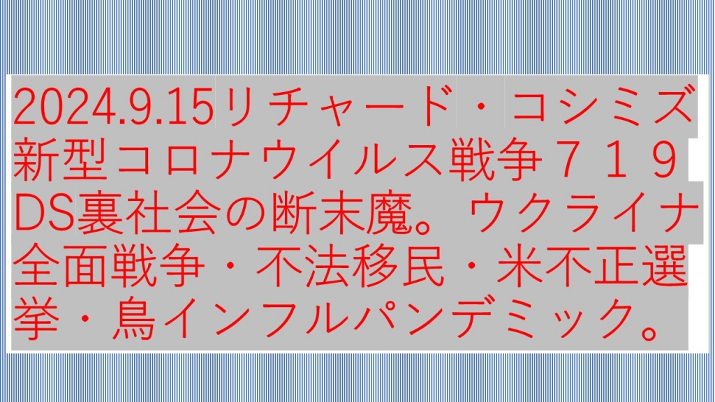 2024.9.15リチャード・コシミズ新型コロナウイルス戦争７１９ | My First JUGEM