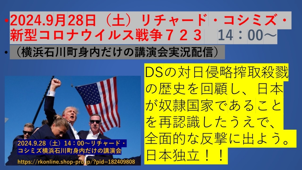 2024.9月28日（土）リチャード・コシミズ・新型コロナウイルス戦争７２３動画を公開します。 | My First JUGEM