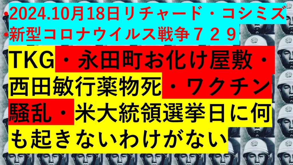 •2024.10月18日リチャード・コシミズ•新型コロナウイルス戦争７２９ | My First JUGEM