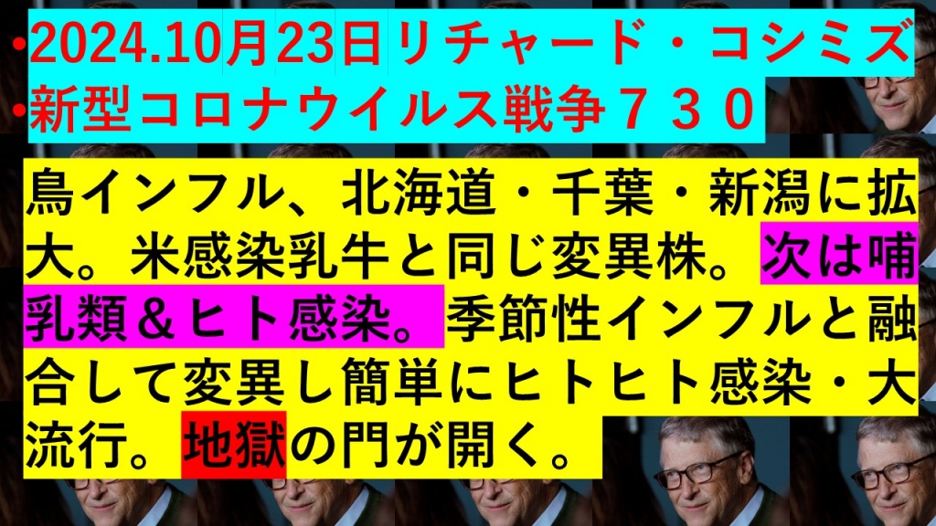 •2024.10月23日リチャード・コシミズ•新型コロナウイルス戦争７３０ | My First JUGEM