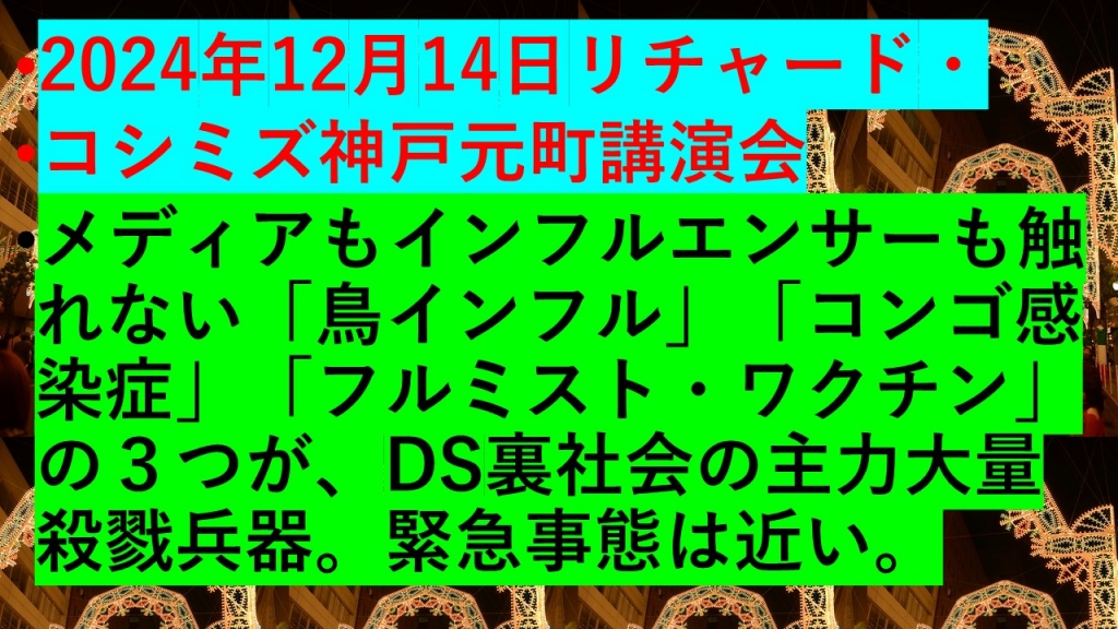 2024年12月14日リチャード・ コシミズ神戸元町講演会 | My First JUGEM