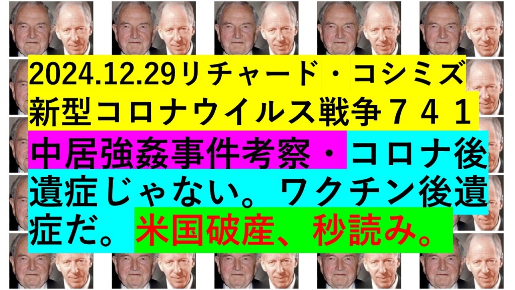 2024.12.29リチャード・コシミズ新型コロナウイルス戦争７４１ | My First JUGEM