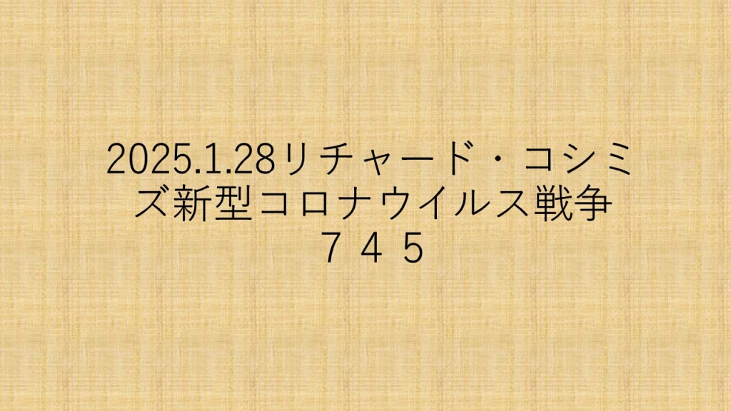 2025.1.28リチャード・コシミズ新型コロナウイルス戦争７４５ | My First JUGEM