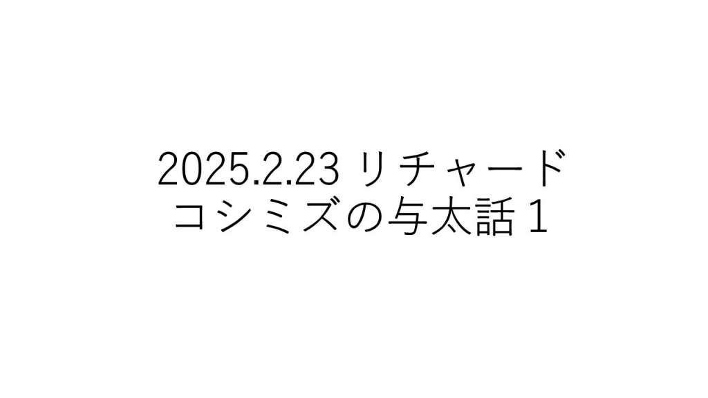 2025.2.23リチャードコシミズ・チャンネル与太話１ | My First JUGEM