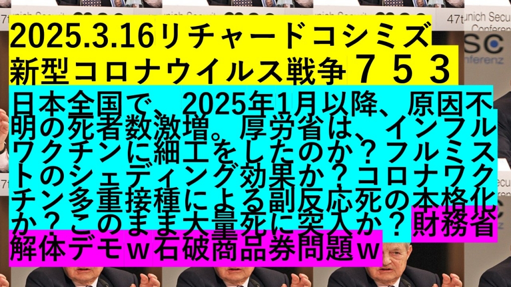 2025.3.16リチャードコシミズ 新型コロナウイルス戦争７５３ | My First JUGEM