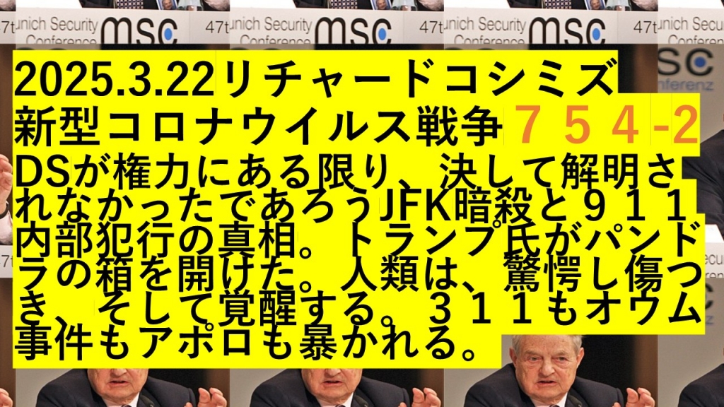 2025.3.22リチャードコシミズ 新型コロナウイルス戦争７５４-2 | My First JUGEM