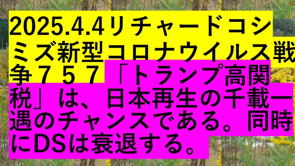 2025.3.30リチャードコシミズ新型コロナウイルス戦争７５６ | My First JUGEM