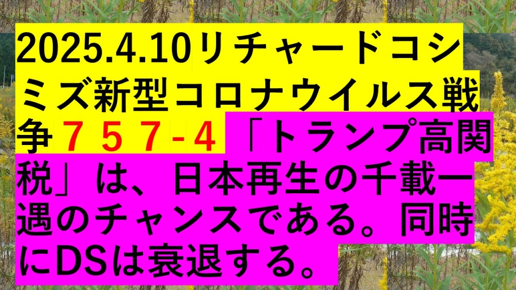 2025.4.10リチャードコシ ミズ新型コロナウイルス戦争７５７-４ | My First JUGEM